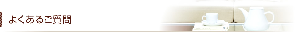 よくあるご質問
