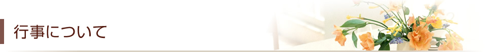 行事について