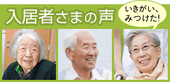 入居者さまの声