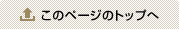 このページのトップへ