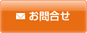お問合せ