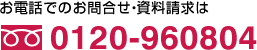 お電話でのお問合せ・資料請求は0120-960804