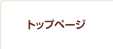 トップページ