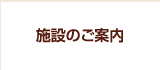 施設のご案内