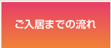 ご入居までの流れ