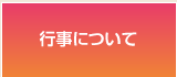 行事について