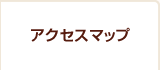 アクセスマップ