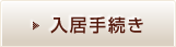 入居手続き