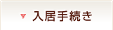 入居手続き