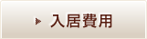 入居費用