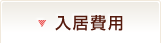 入居費用