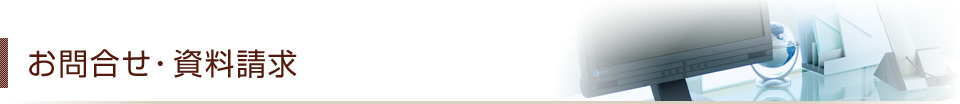 お問合せ・資料請求