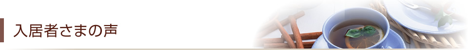 入居者さまの声